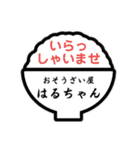 おそうざい屋はるちゃんのスタンプです（個別スタンプ：1）