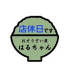 おそうざい屋はるちゃんのスタンプです（個別スタンプ：10）