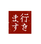 印鑑文字パート①〜日常会話、四字熟語編〜（個別スタンプ：1）