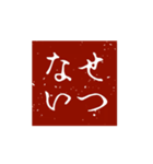 印鑑文字パート①〜日常会話、四字熟語編〜（個別スタンプ：2）