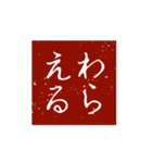 印鑑文字パート①〜日常会話、四字熟語編〜（個別スタンプ：3）