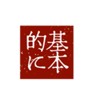 印鑑文字パート①〜日常会話、四字熟語編〜（個別スタンプ：4）