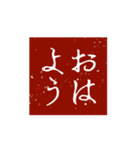 印鑑文字パート①〜日常会話、四字熟語編〜（個別スタンプ：5）