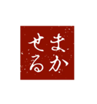 印鑑文字パート①〜日常会話、四字熟語編〜（個別スタンプ：6）