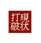 印鑑文字パート①〜日常会話、四字熟語編〜（個別スタンプ：8）