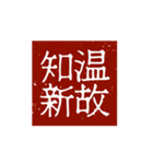 印鑑文字パート①〜日常会話、四字熟語編〜（個別スタンプ：9）