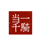 印鑑文字パート①〜日常会話、四字熟語編〜（個別スタンプ：10）