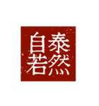 印鑑文字パート①〜日常会話、四字熟語編〜（個別スタンプ：11）