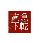 印鑑文字パート①〜日常会話、四字熟語編〜（個別スタンプ：12）