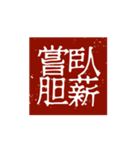 印鑑文字パート①〜日常会話、四字熟語編〜（個別スタンプ：13）