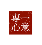 印鑑文字パート①〜日常会話、四字熟語編〜（個別スタンプ：14）