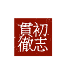 印鑑文字パート①〜日常会話、四字熟語編〜（個別スタンプ：15）