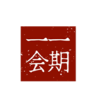 印鑑文字パート①〜日常会話、四字熟語編〜（個別スタンプ：16）