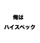 俺はハイスペック（個別スタンプ：8）