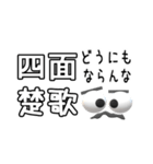 目ん玉おじさんの四字熟語（個別スタンプ：20）