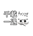 目ん玉おじさんの四字熟語（個別スタンプ：33）