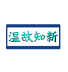 四字熟語で気合い（個別スタンプ：3）