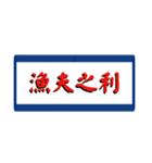 四字熟語で気合い（個別スタンプ：6）