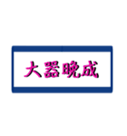 四字熟語で気合い（個別スタンプ：7）