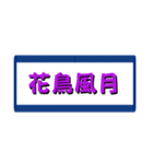 四字熟語で気合い（個別スタンプ：9）