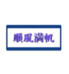 四字熟語で気合い（個別スタンプ：11）