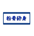 四字熟語で気合い（個別スタンプ：12）