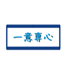 四字熟語で気合い（個別スタンプ：13）