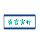 四字熟語で気合い（個別スタンプ：14）