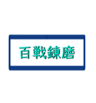 四字熟語で気合い（個別スタンプ：15）