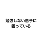 息子が勉強しない（個別スタンプ：1）