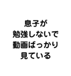 息子が勉強しない（個別スタンプ：3）