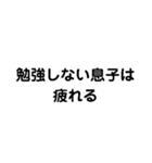 息子が勉強しない（個別スタンプ：5）