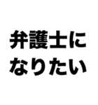 弁護士になりたい（個別スタンプ：8）