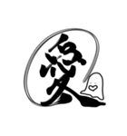 おばけちゃんの書道文字スタンプ漢字編（個別スタンプ：1）