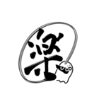 おばけちゃんの書道文字スタンプ漢字編（個別スタンプ：3）