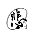 おばけちゃんの書道文字スタンプ漢字編（個別スタンプ：5）