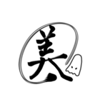 おばけちゃんの書道文字スタンプ漢字編（個別スタンプ：12）