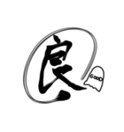 おばけちゃんの書道文字スタンプ漢字編（個別スタンプ：13）