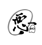 おばけちゃんの書道文字スタンプ漢字編（個別スタンプ：14）