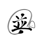 おばけちゃんの書道文字スタンプ漢字編（個別スタンプ：15）