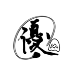 おばけちゃんの書道文字スタンプ漢字編（個別スタンプ：18）