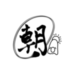 おばけちゃんの書道文字スタンプ漢字編（個別スタンプ：20）