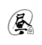 おばけちゃんの書道文字スタンプ漢字編（個別スタンプ：21）