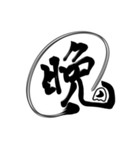 おばけちゃんの書道文字スタンプ漢字編（個別スタンプ：22）