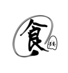 おばけちゃんの書道文字スタンプ漢字編（個別スタンプ：24）