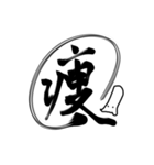 おばけちゃんの書道文字スタンプ漢字編（個別スタンプ：26）