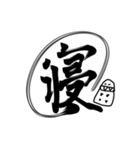 おばけちゃんの書道文字スタンプ漢字編（個別スタンプ：29）
