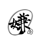 おばけちゃんの書道文字スタンプ漢字編（個別スタンプ：32）