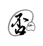 おばけちゃんの書道文字スタンプ漢字編（個別スタンプ：35）