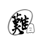 おばけちゃんの書道文字スタンプ漢字編（個別スタンプ：36）